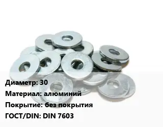 Шайба 30 алюминий без покрытия ГОСТ: DIN 7603